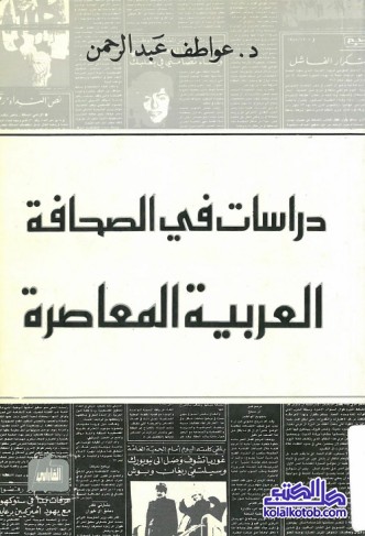 دراسات في الصحافة العربية المعاصرة
